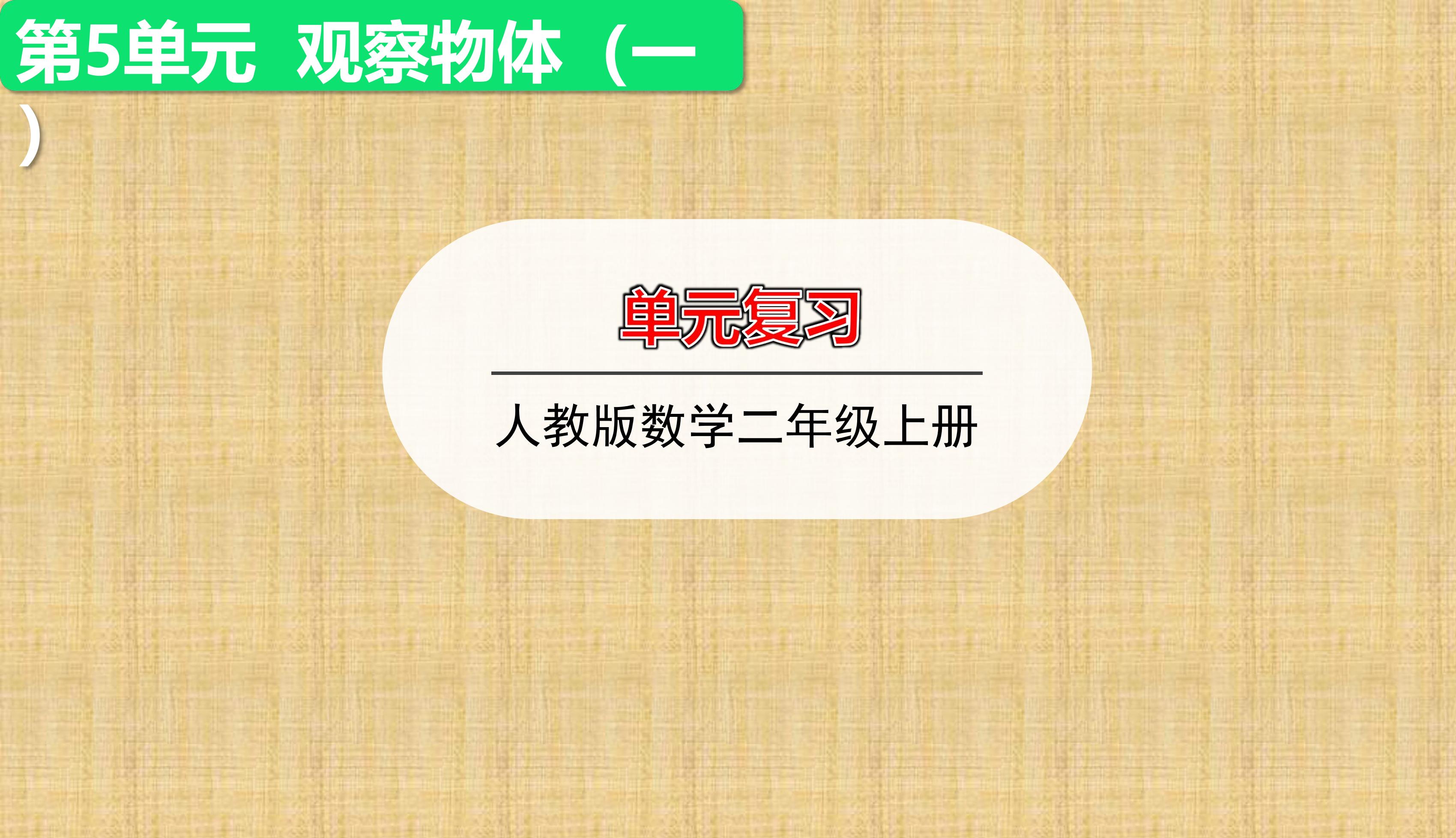 2年级上册数学人教版第5单元复习课件02