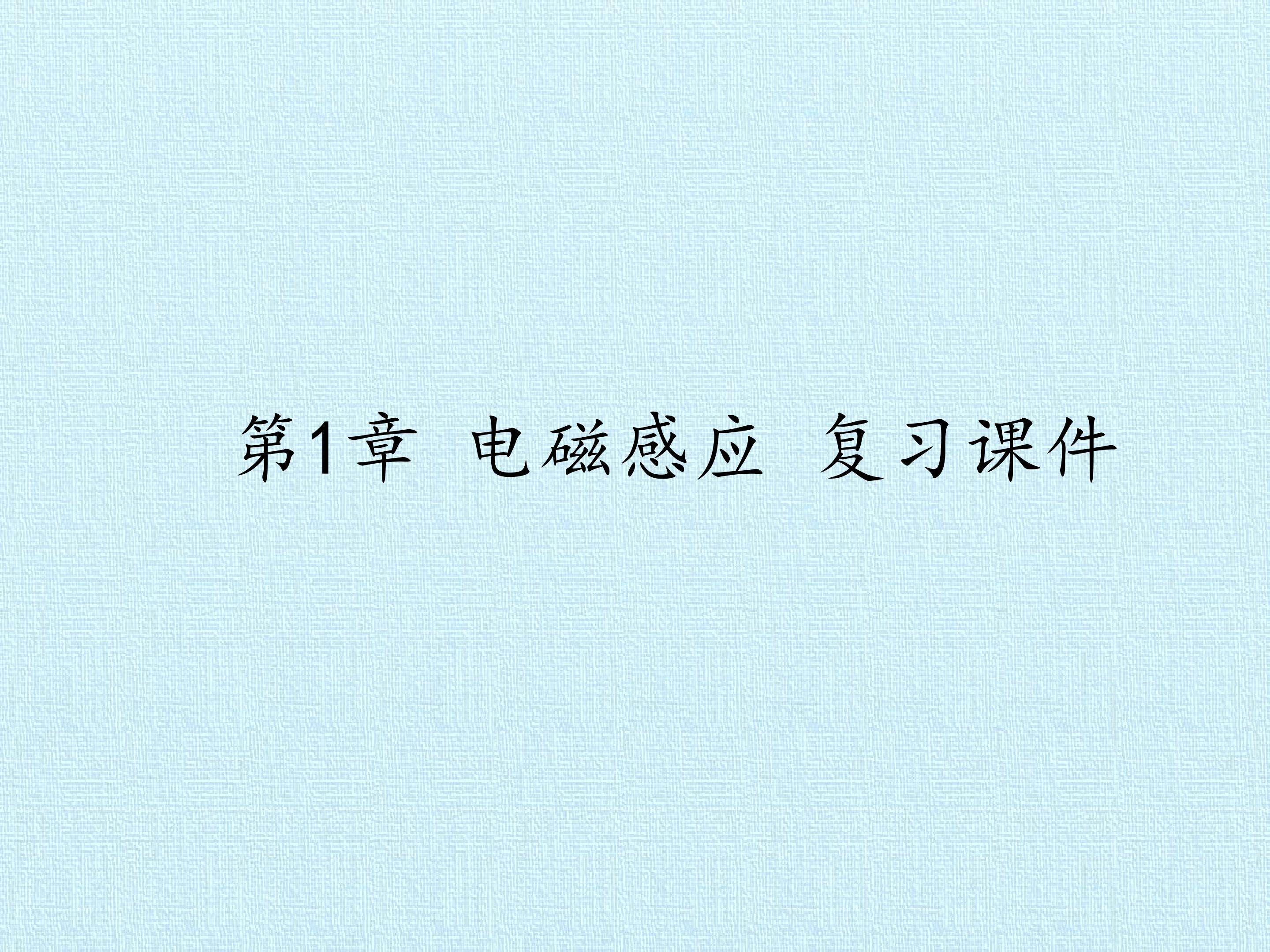 第1章 电磁感应 复习课件