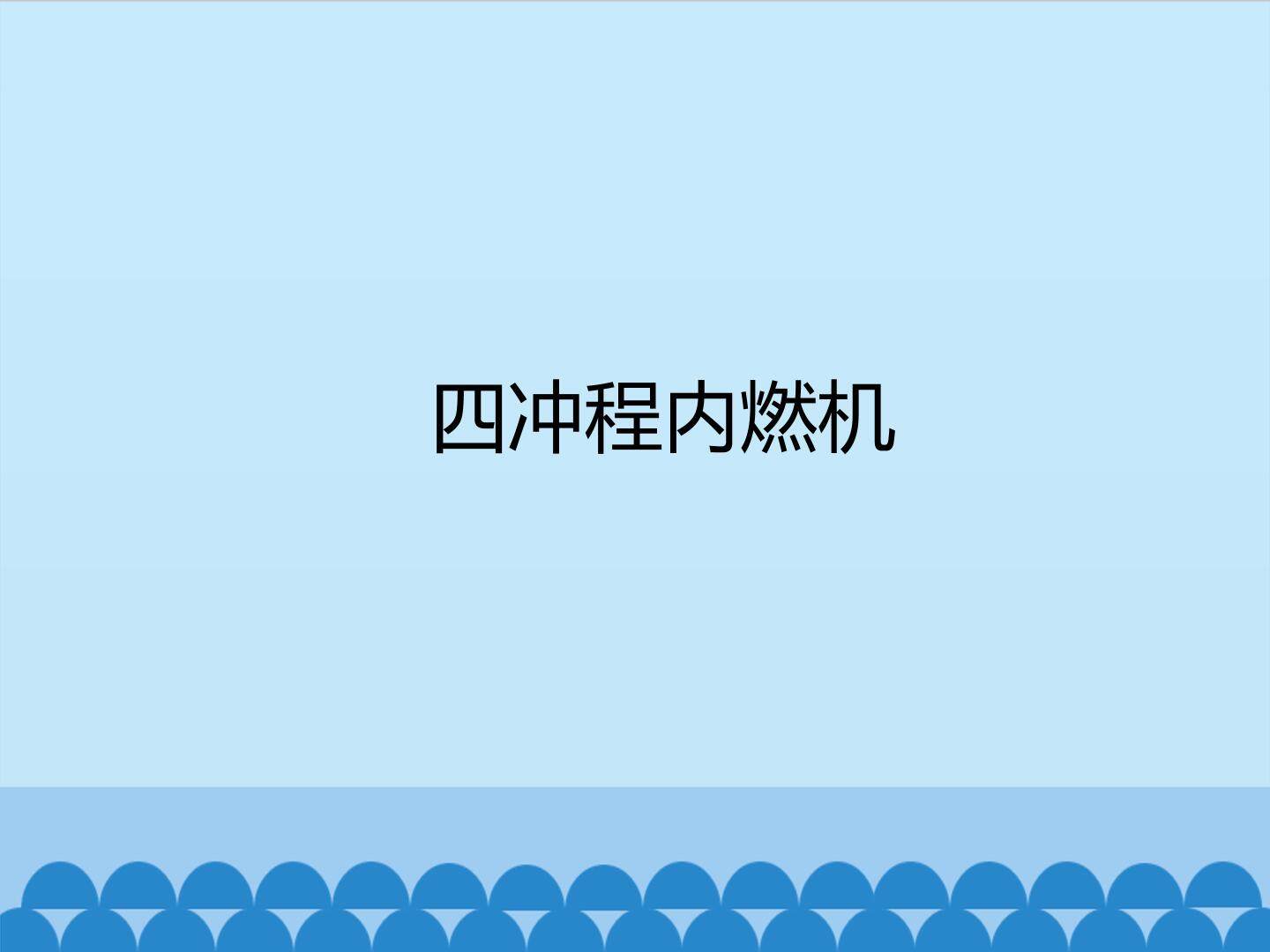 四冲程内燃机