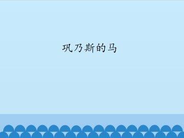 巩乃斯的马_课件1