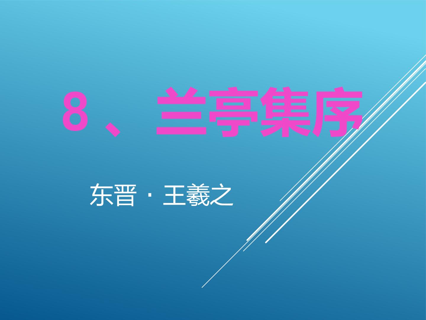 兰亭集序