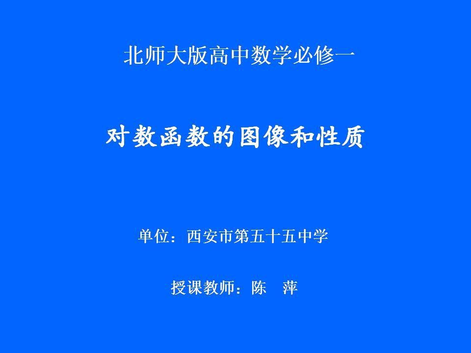 5.3 对数函数的图像和性质