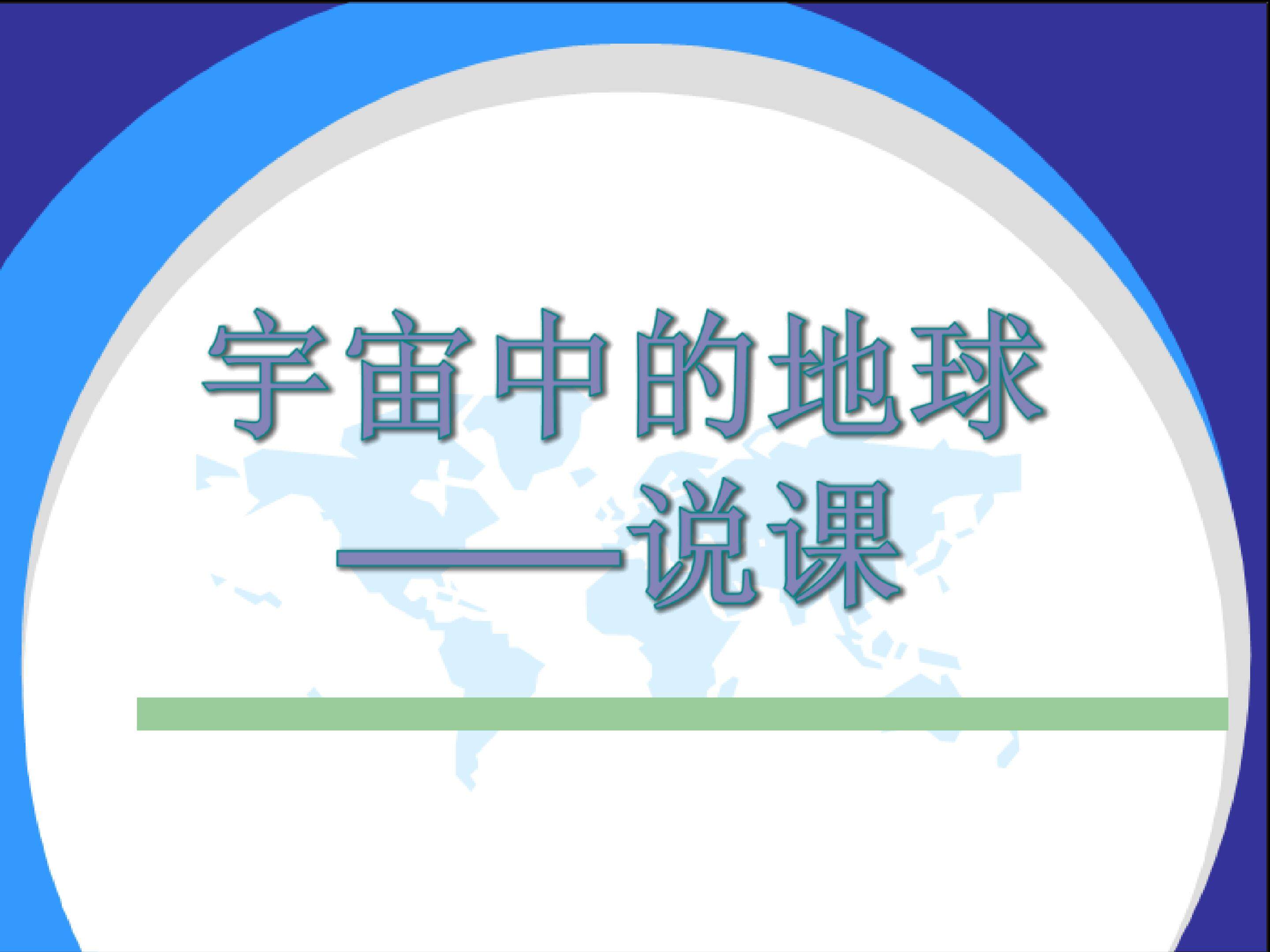 宇宙中的地球