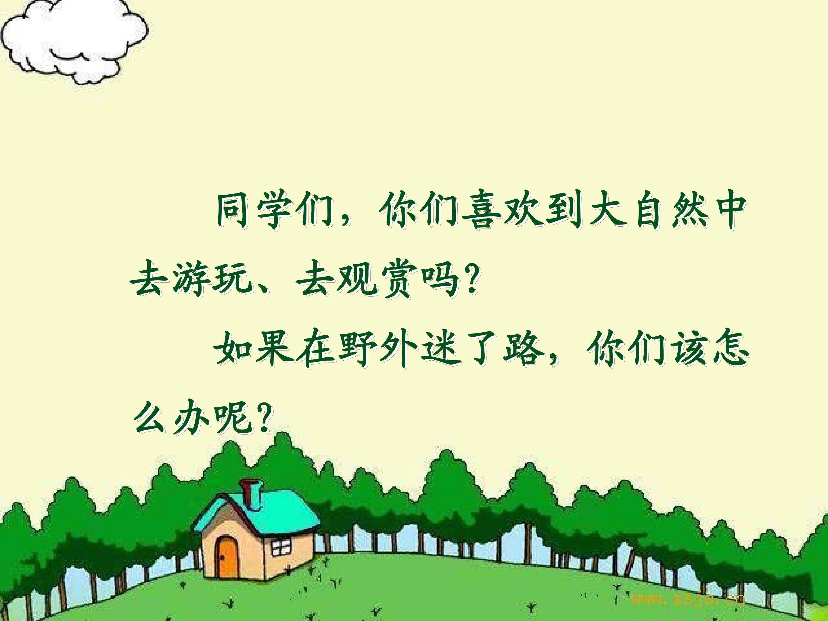 要是你在野外迷了路