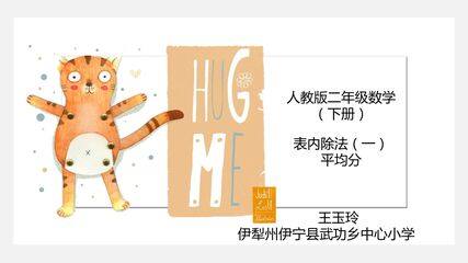 人教版二年级数学平均分