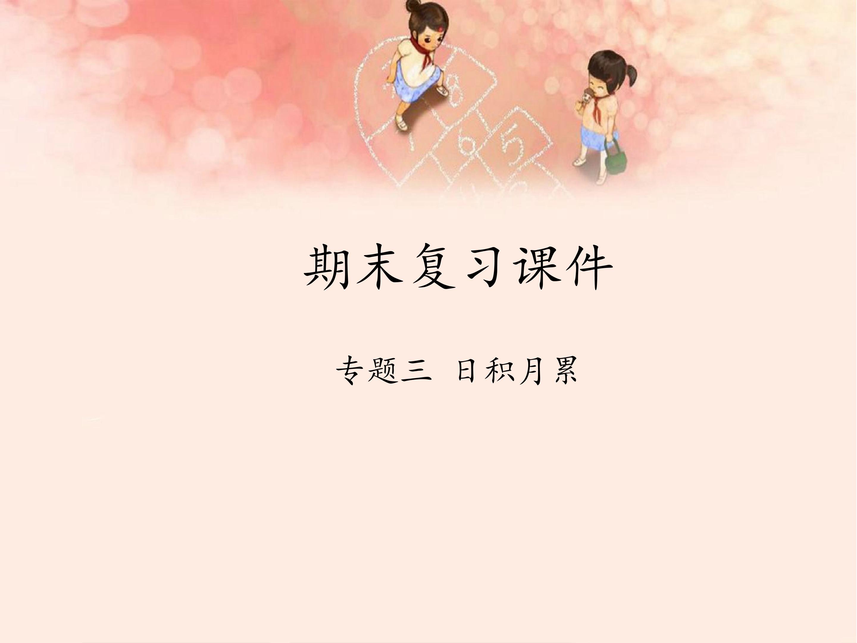 期末复习课件  专题三 日积月累