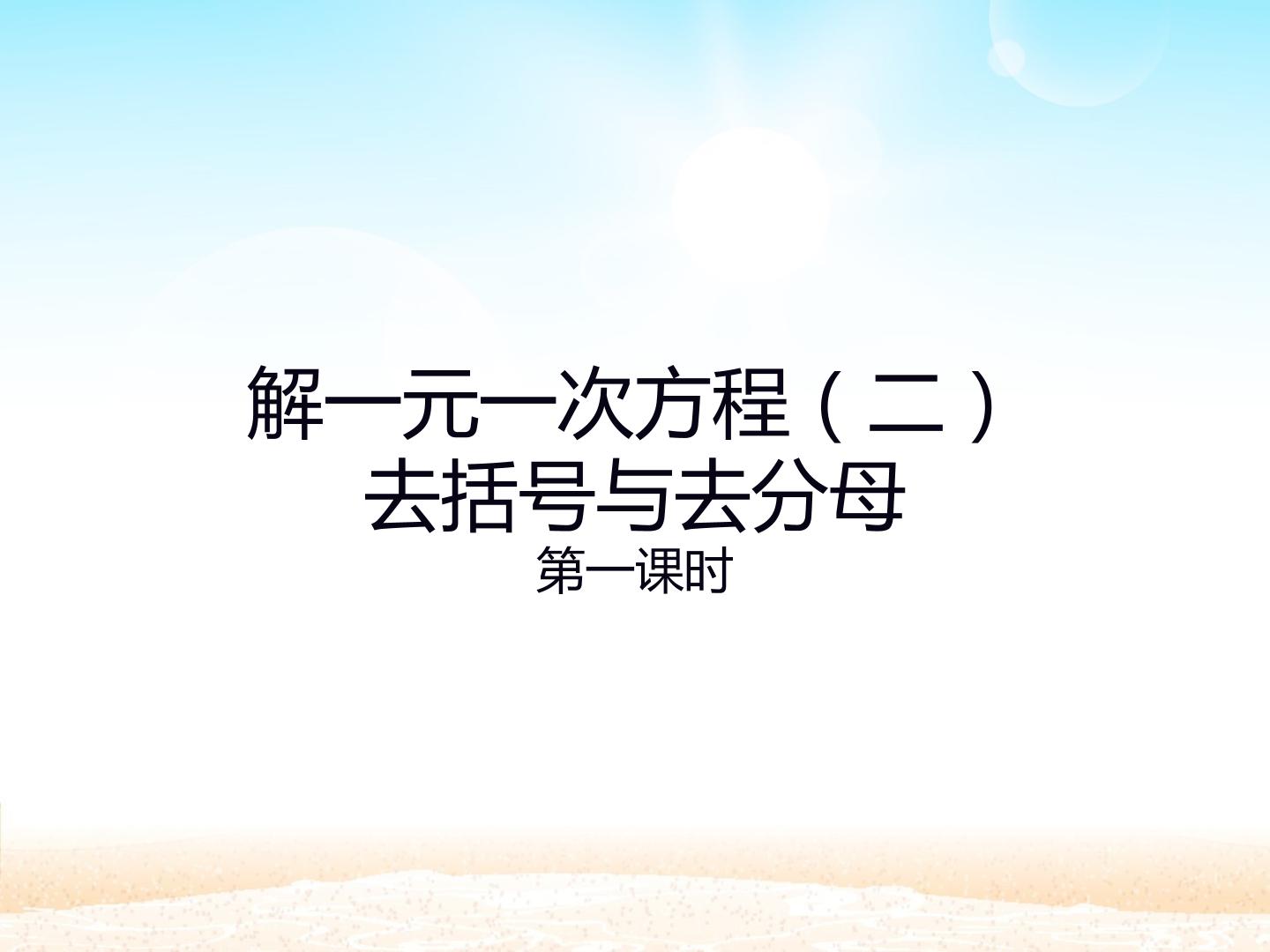解一元一次方程（二） 去括号与去分母 第一课时_课件1