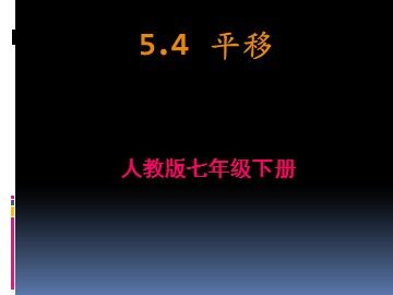 5.4 平移