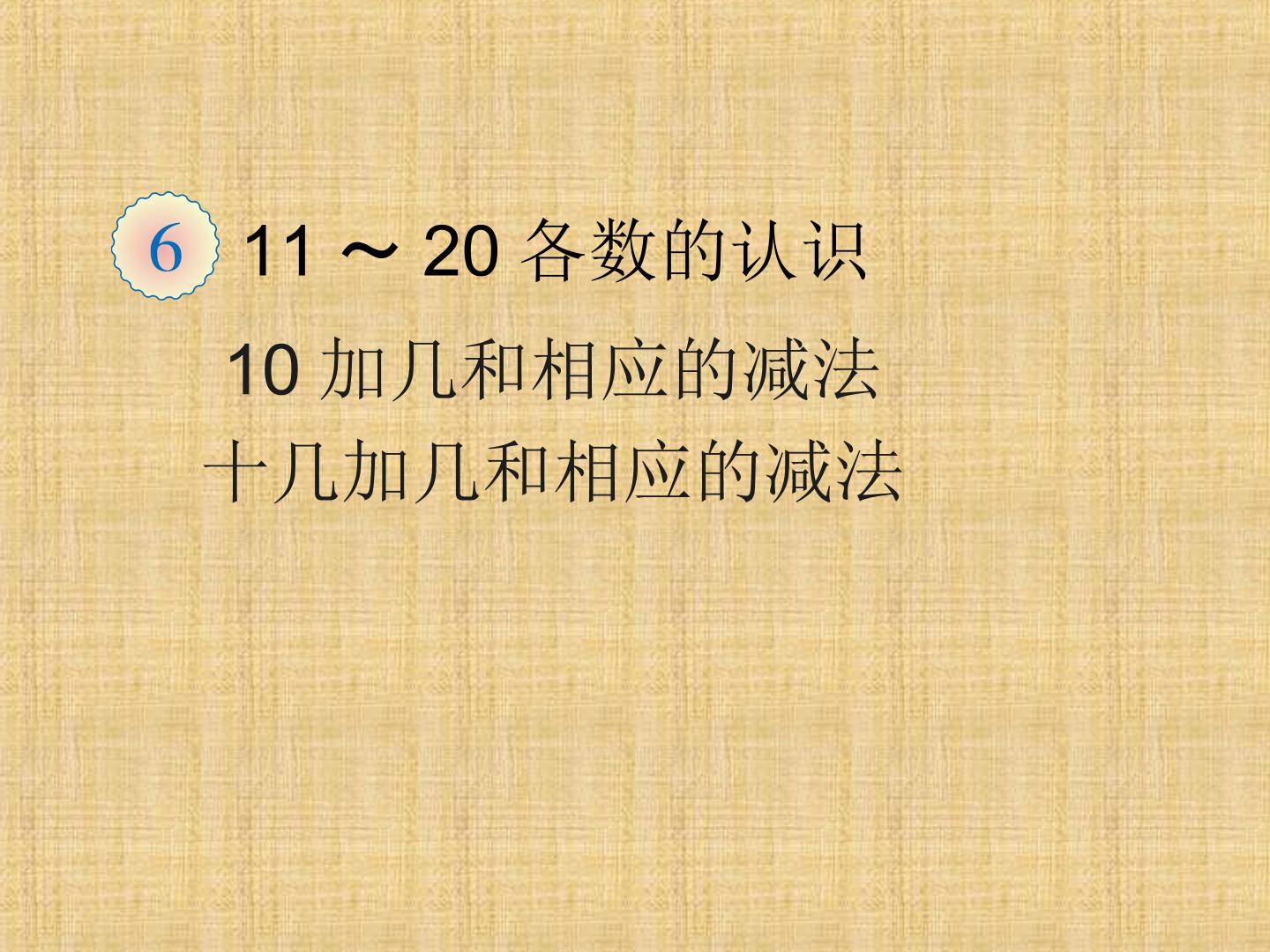 《11～20各数的认识》课件3