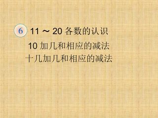 《11~20各数的认识》课件3