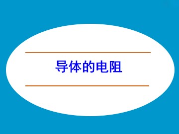 导体的电阻_课件1