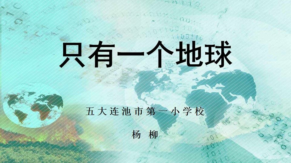 1　只有一个地球
