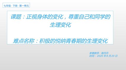 正视身体的变化,尊重自己和同学的生理变化