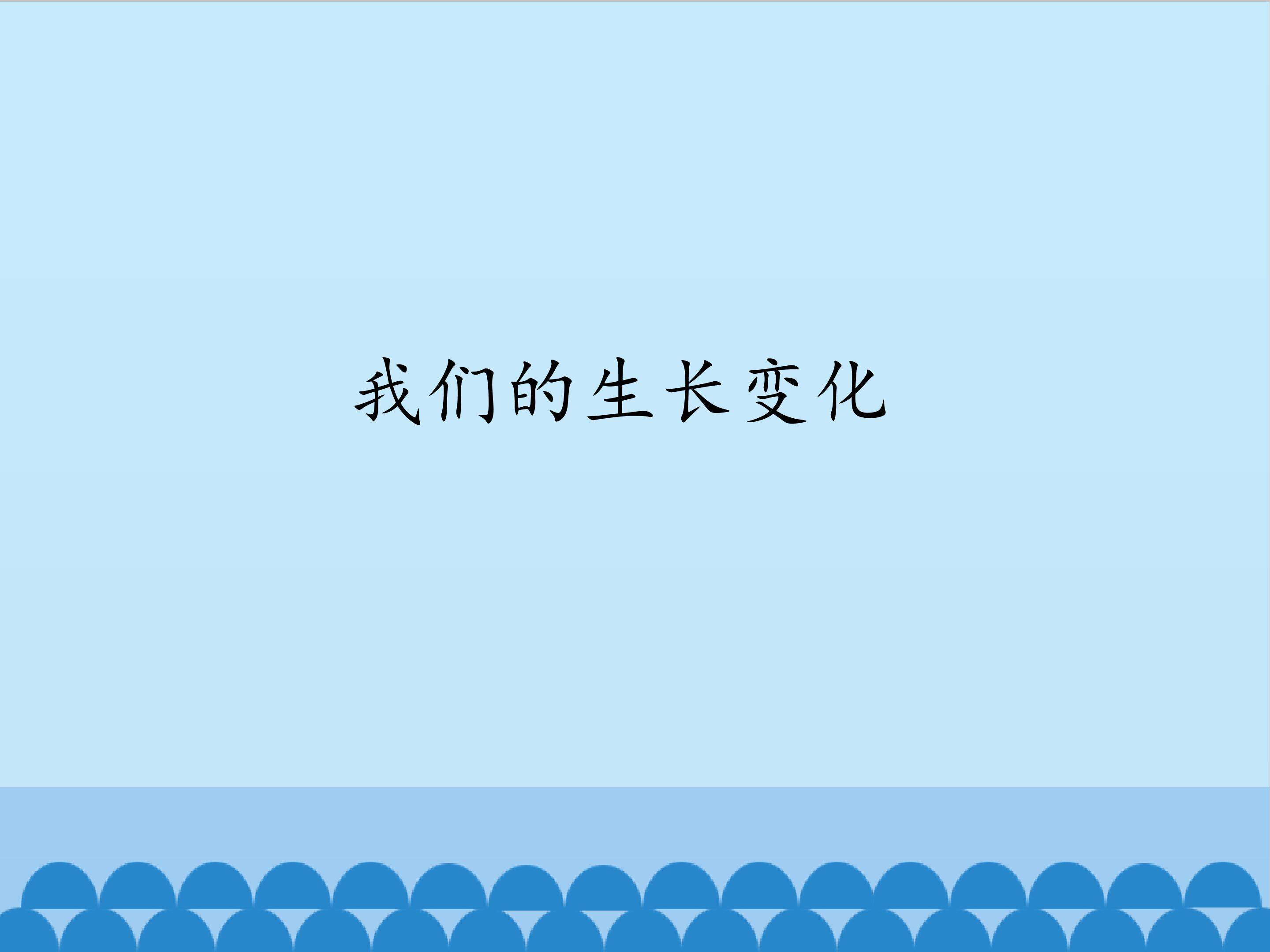 我们的生长变化