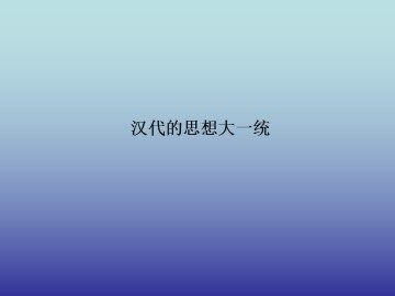 汉代的思想大一统_课件1