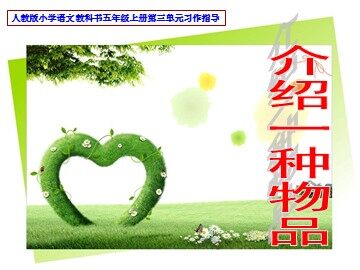 口语交际·习作三 