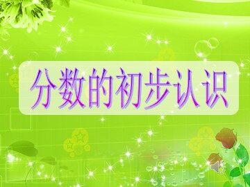 几分之一