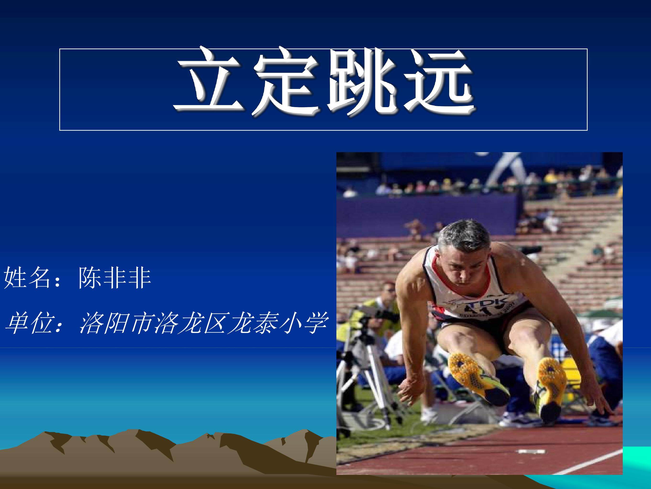 跳跃：立定跳远