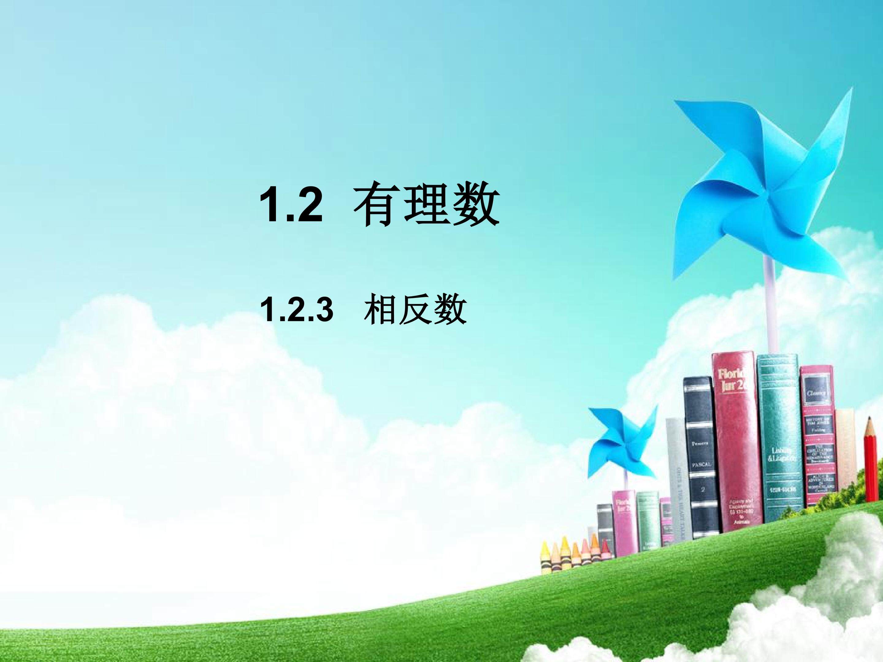 1.2.3相反数