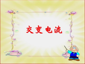交变电流_课件5