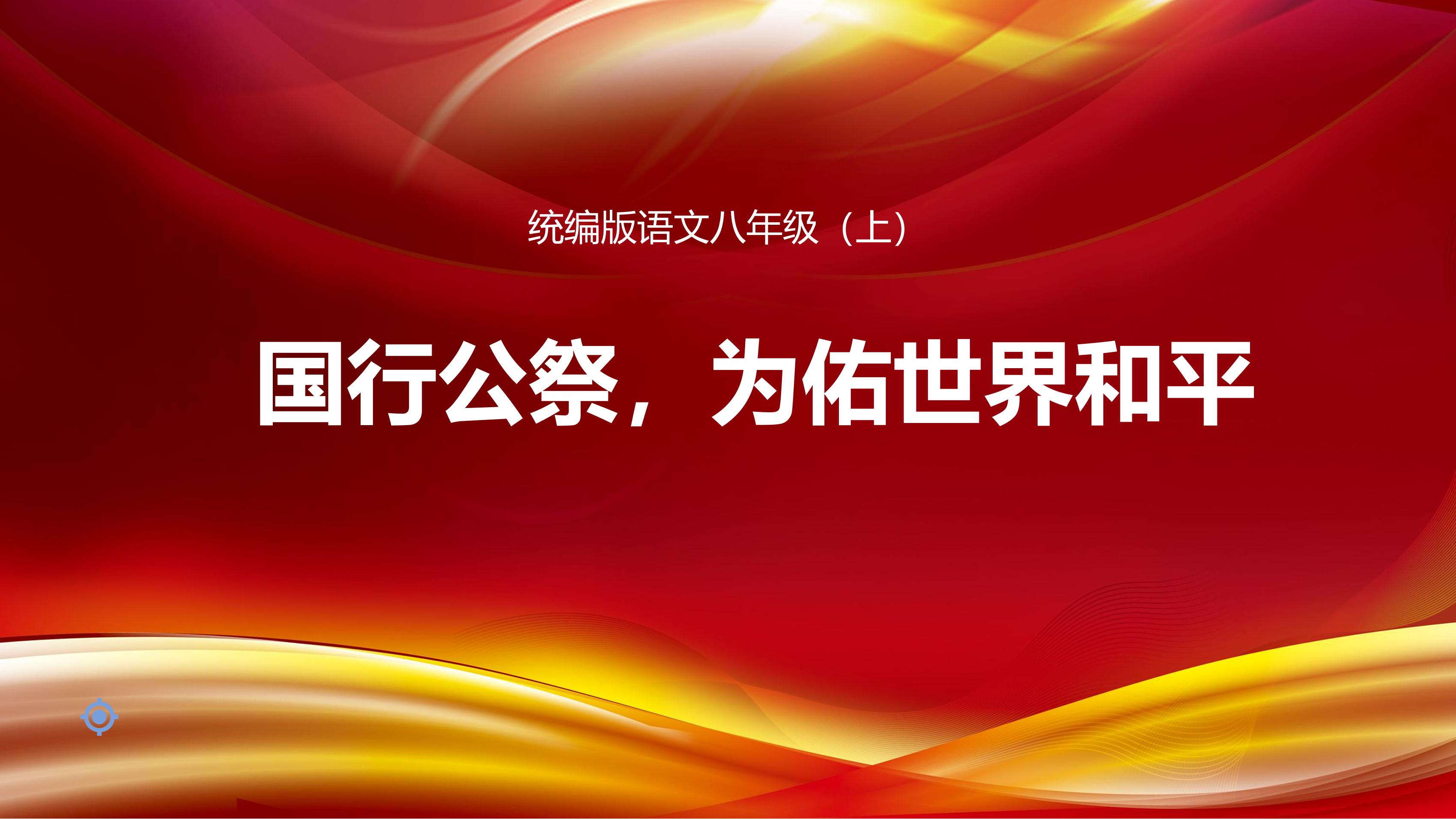 八年级上册语文部编版课件第5课《国行公祭，为佑世界和平》（共29张）