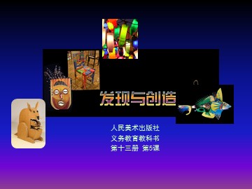 第1课  富于创造力的造型艺术