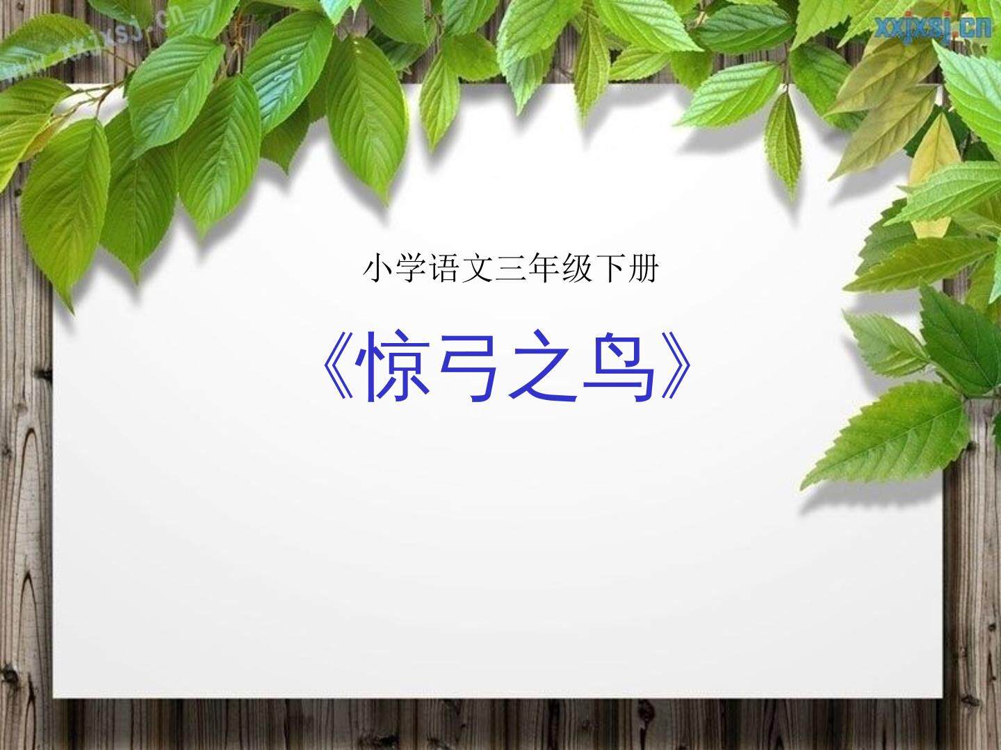 惊弓之鸟