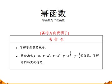 幂函数_课件16