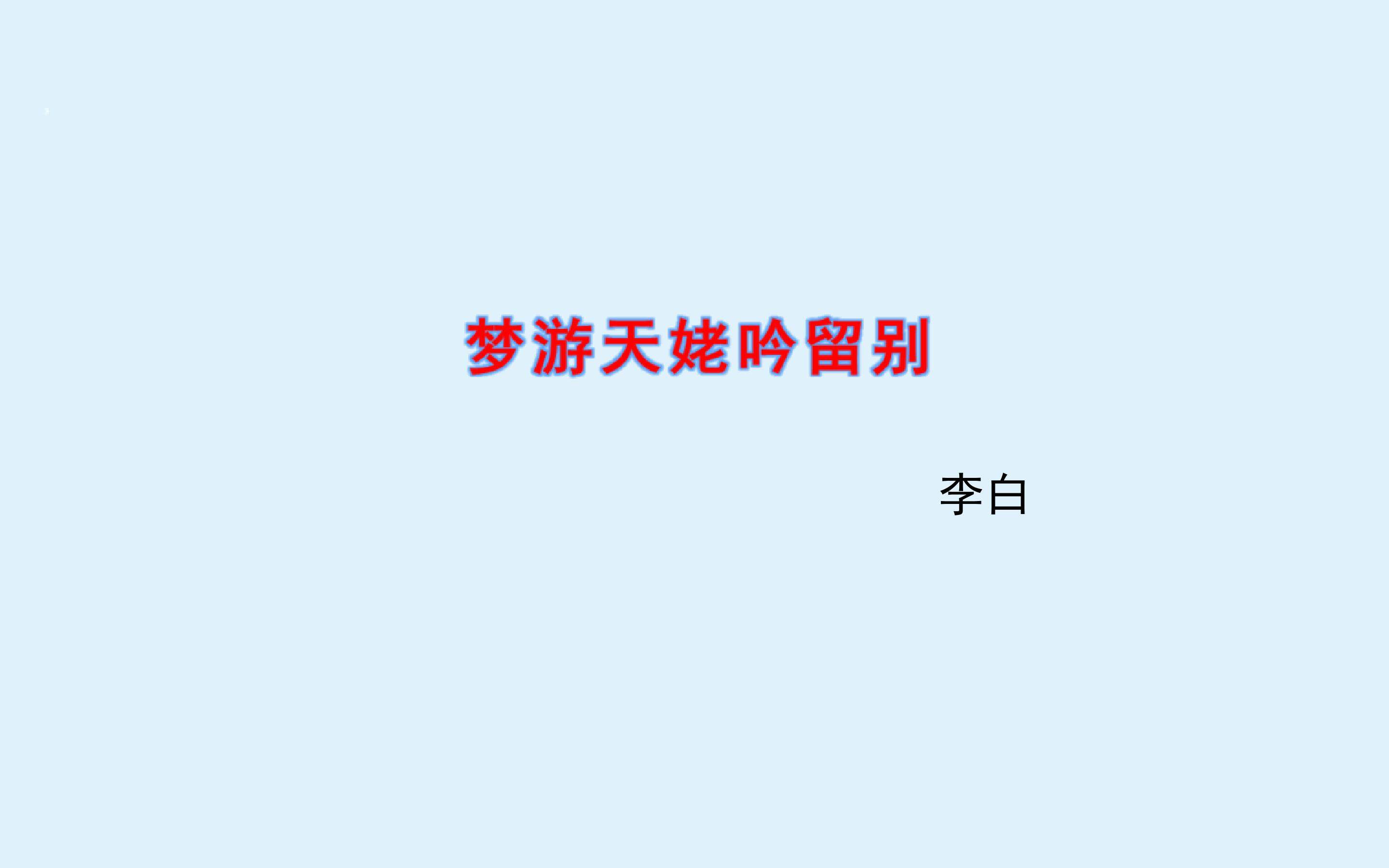 梦游天姥吟留别_课件1