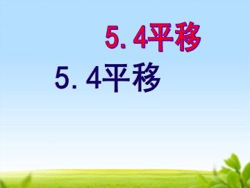 5.4 平移
