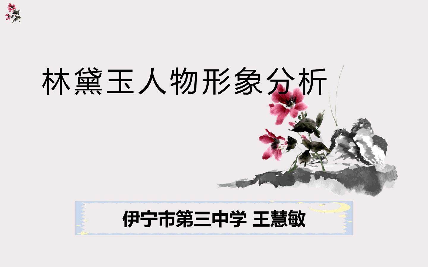 林黛玉人物形象分析