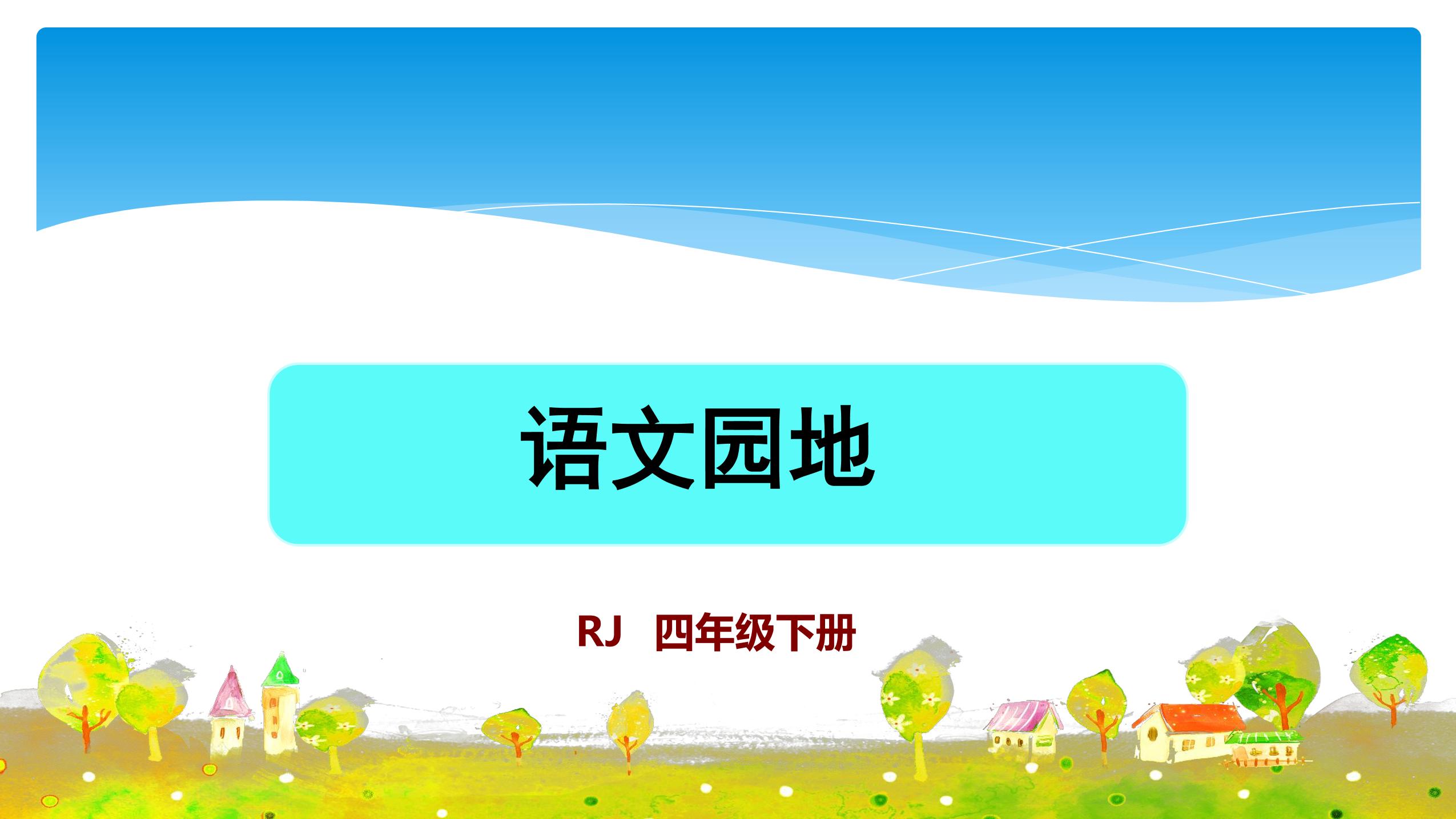 【★★】四年级下册语文部编版课件第三单元《语文园地》