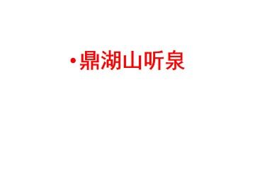 鼎湖山听泉_课件3