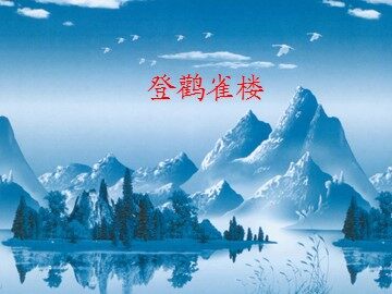 登鹳雀楼