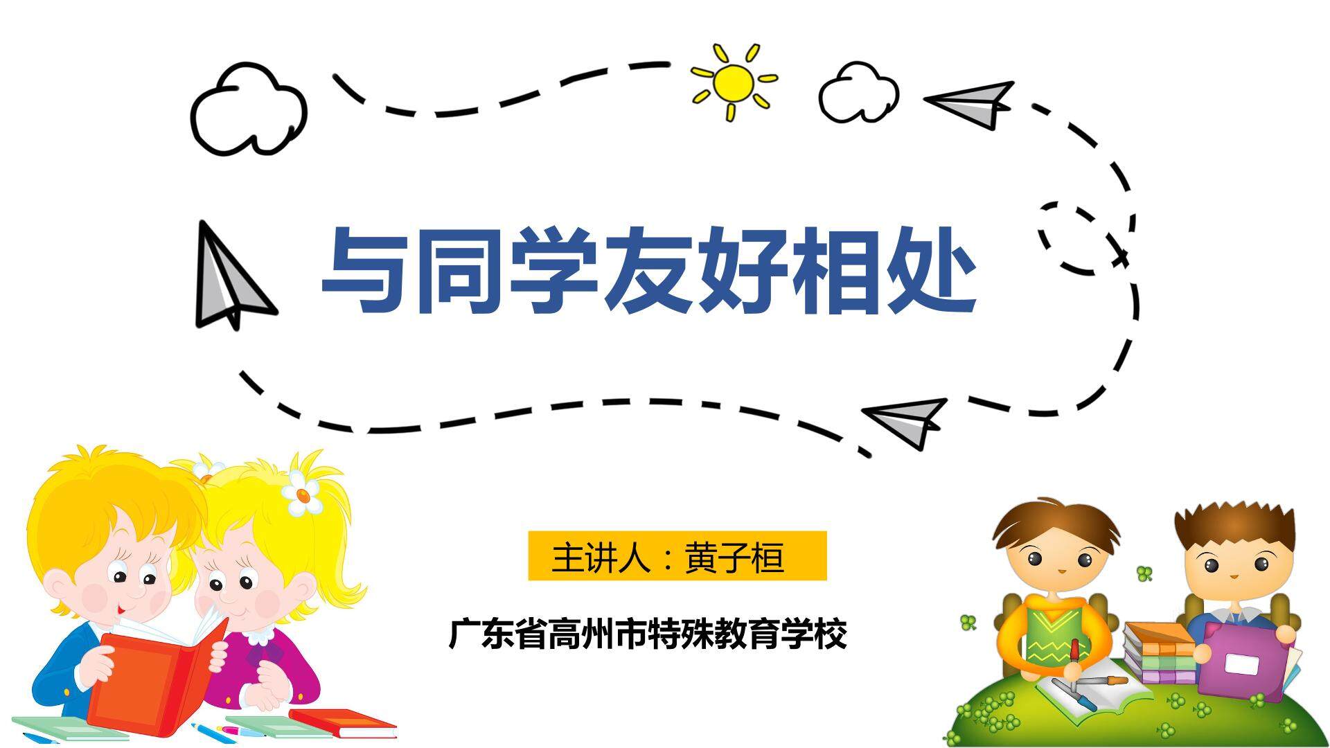 与同学友好相处