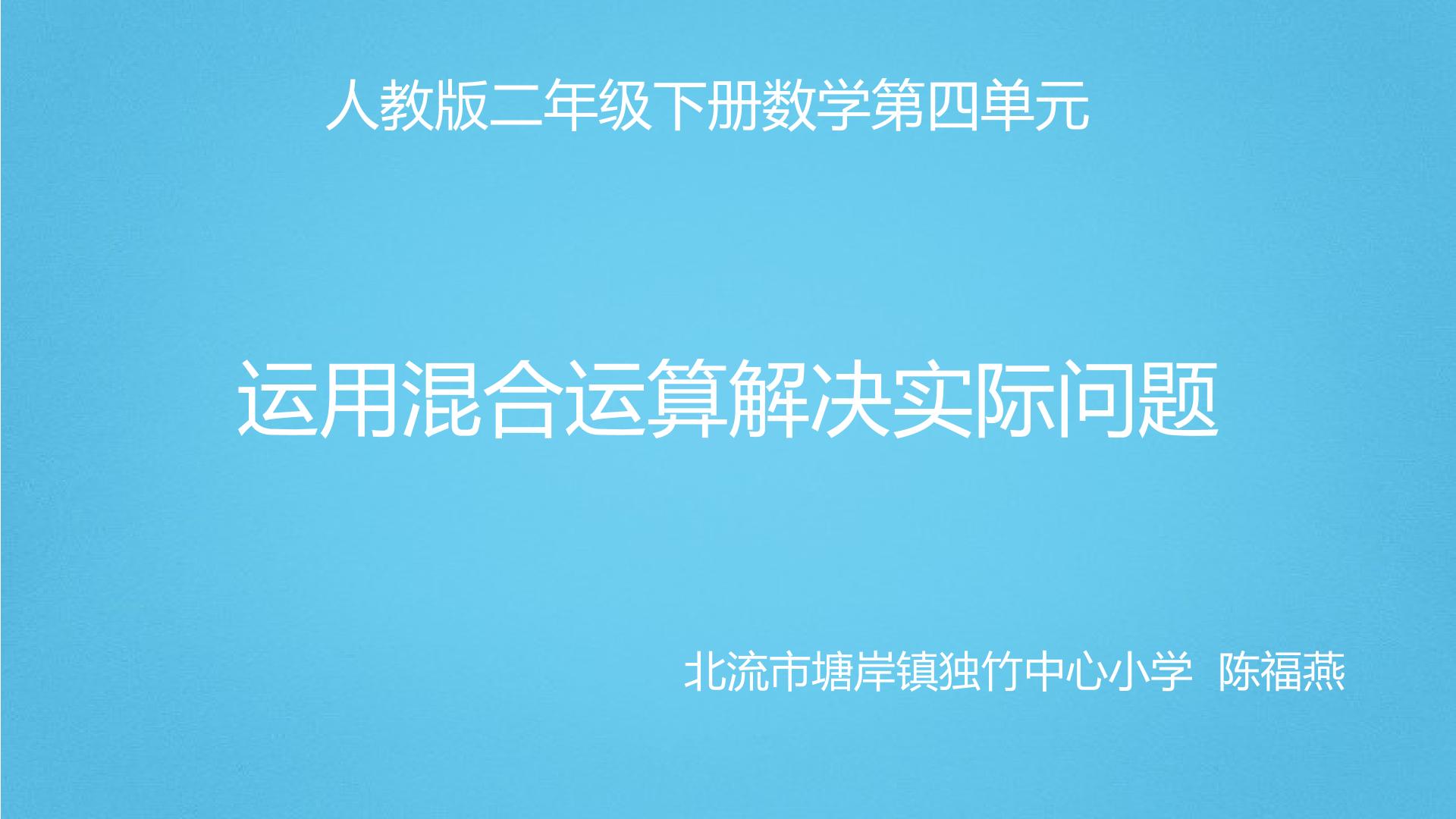 运用混合运算解决实际问题