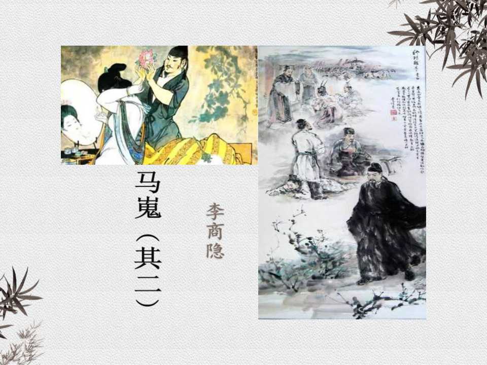 马嵬（其二）主旨分析