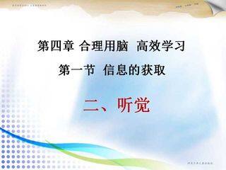 第四章 第一节 信息的获取 二、听觉