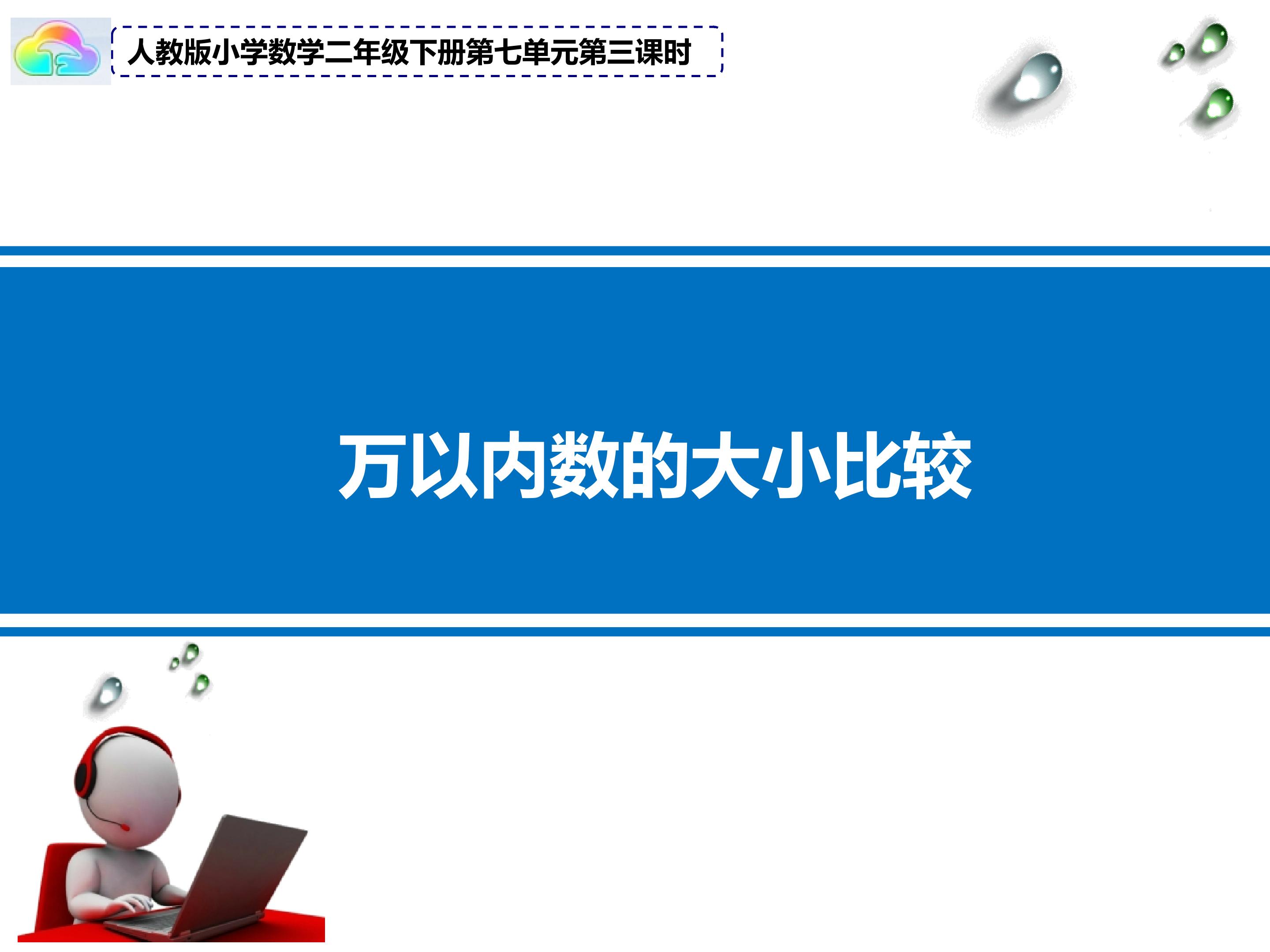 万以内数的大小比较