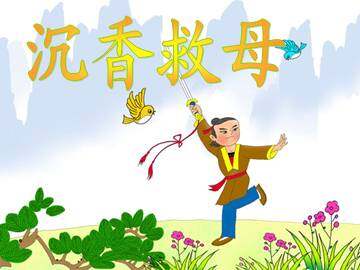 沉香救母_课件1