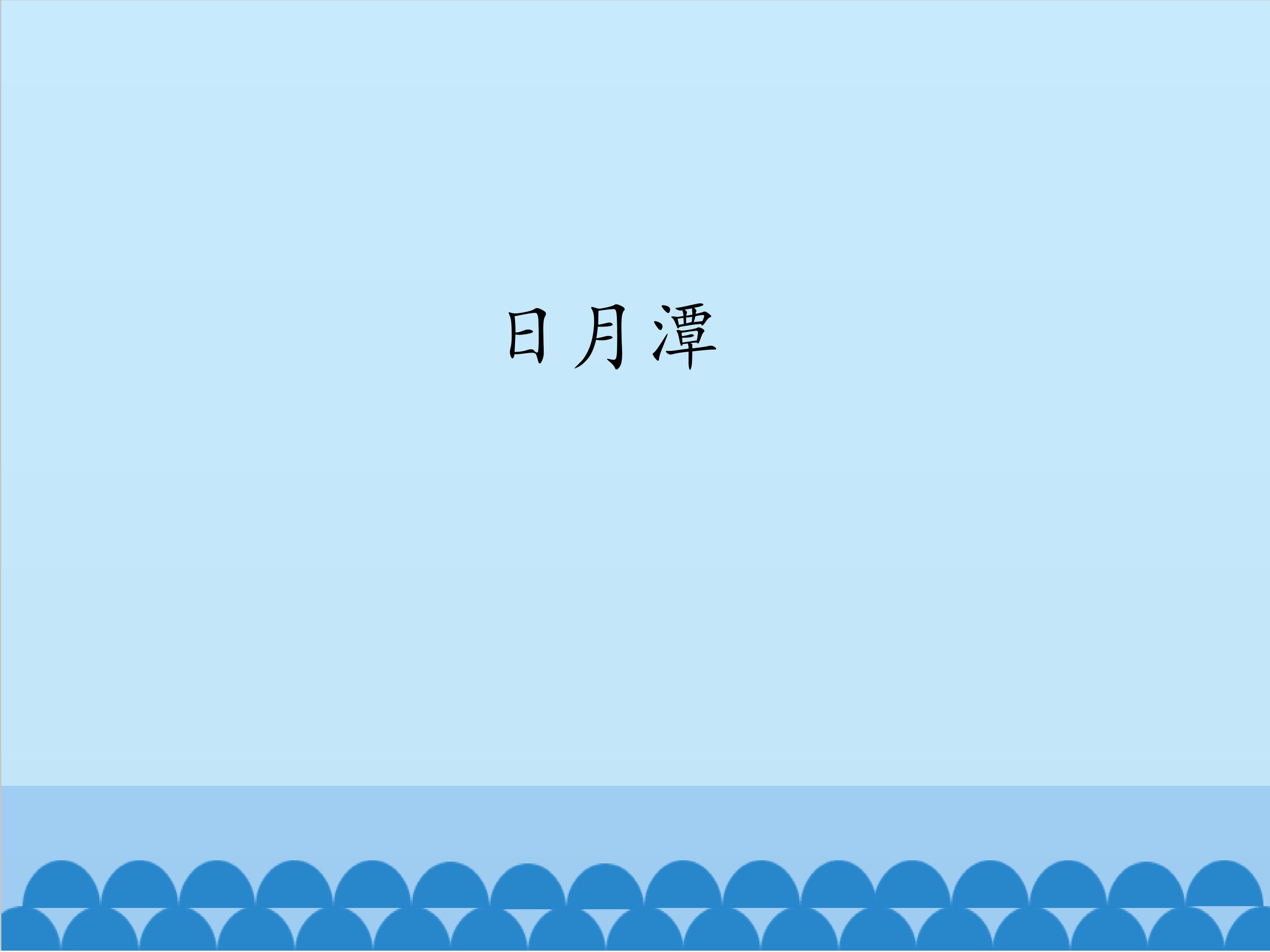 日月潭_课件1