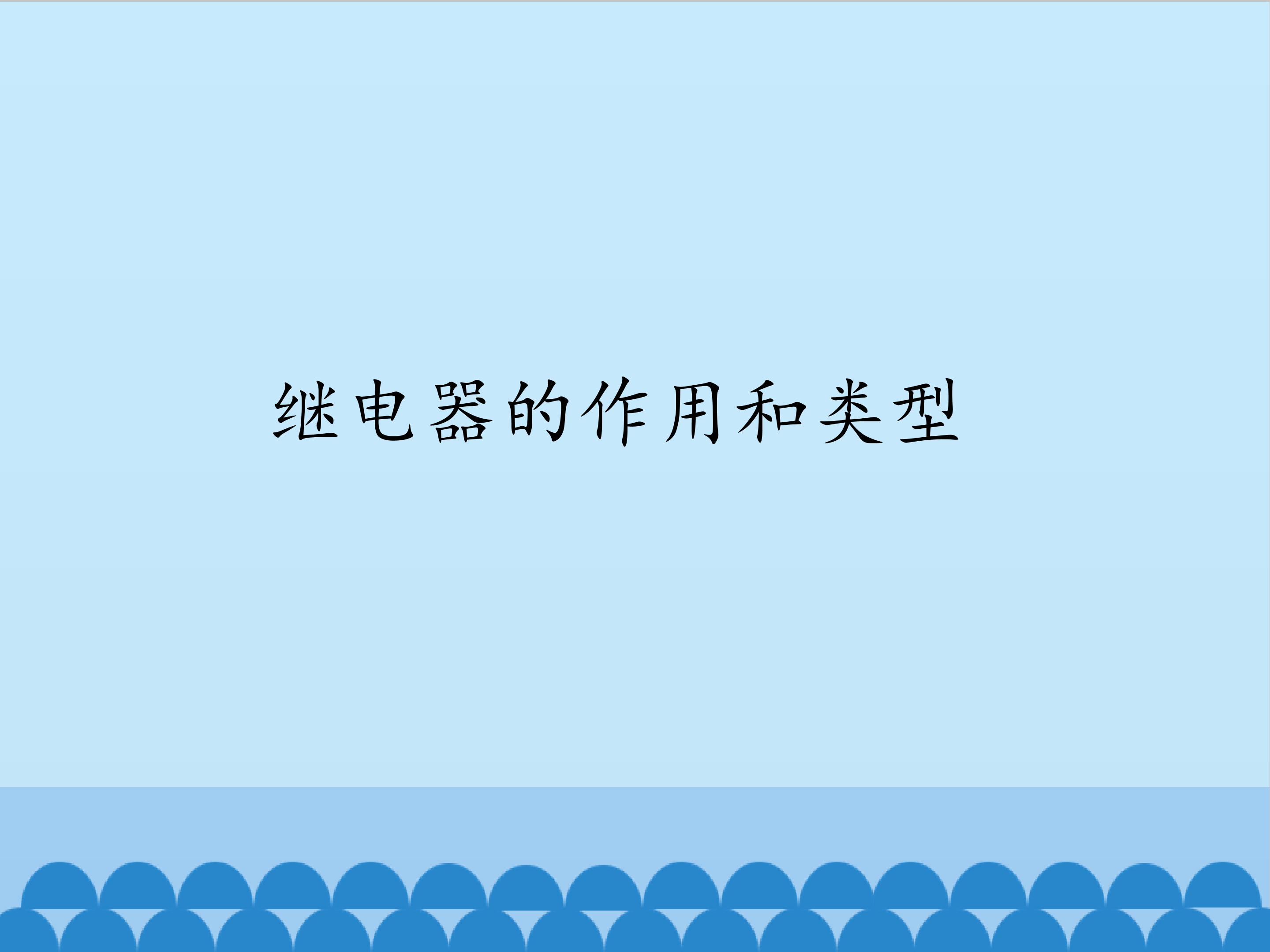 继电器的作用和类型_课件1