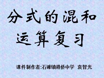 分式的混和运算复习