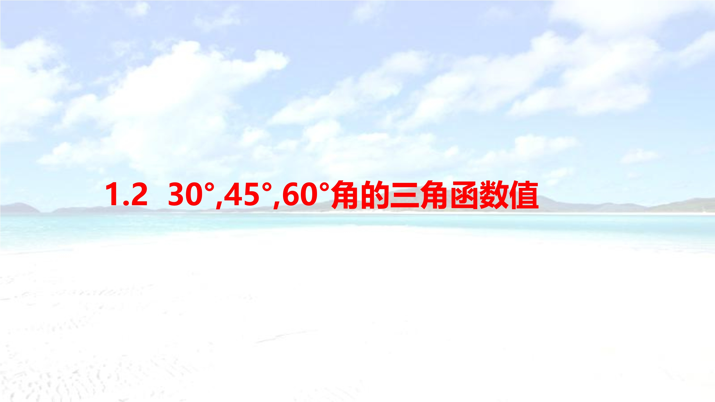 【★】9年级数学北师大版下册课件第1章《30°，45°，60°角的三角函数值》