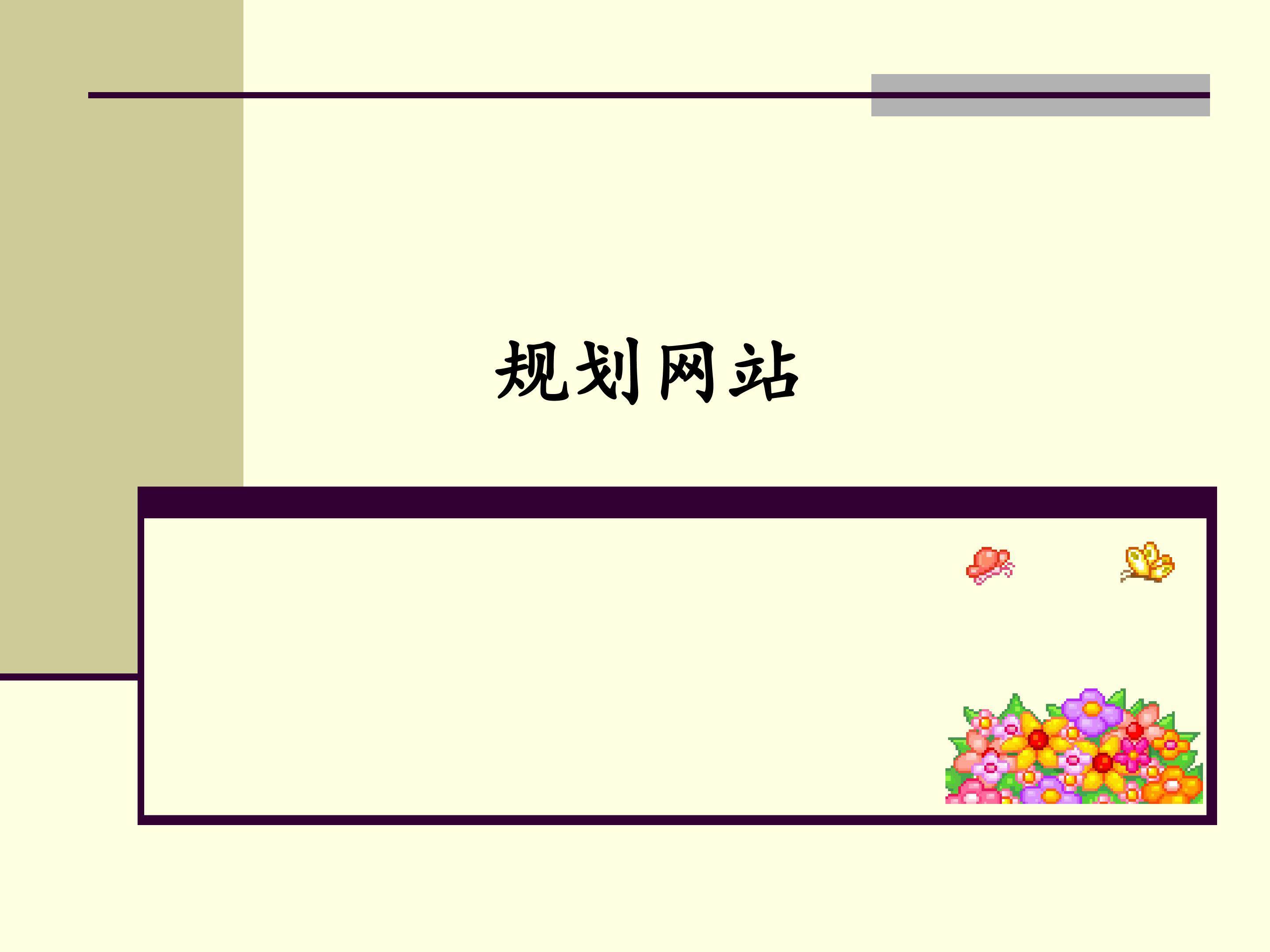 规划网站_课件1