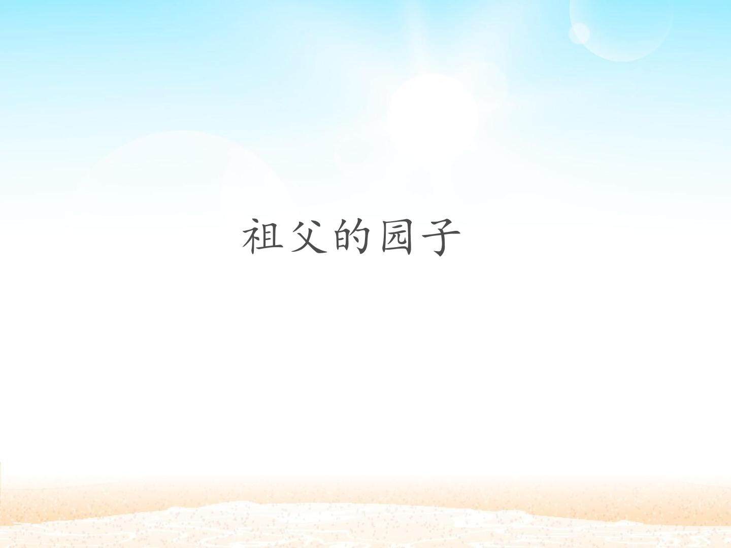 祖父的园子_课件1