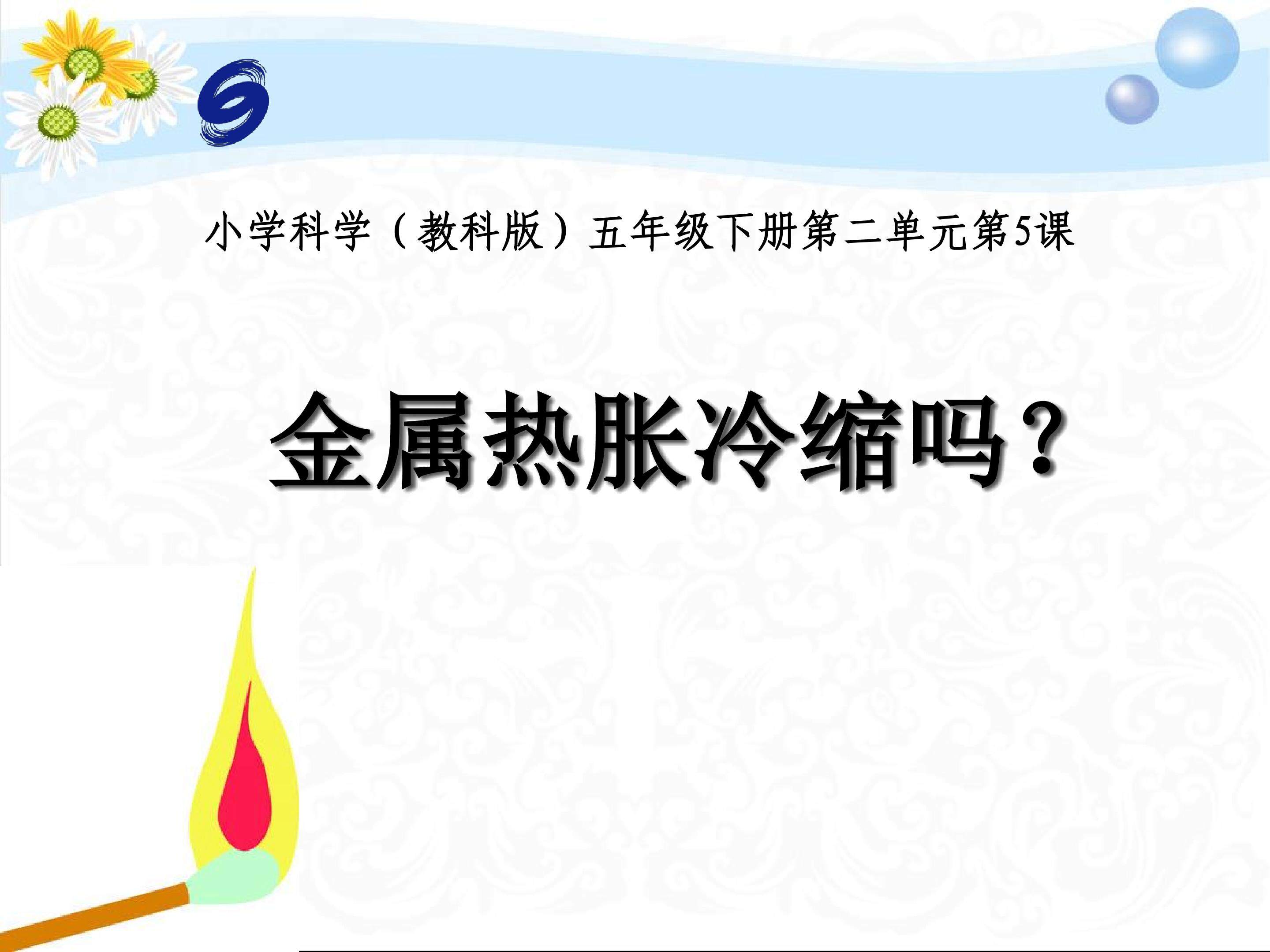 《金属的热胀冷缩》