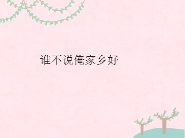 谁不说俺家乡好_课件1