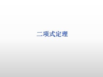 二项式定理_课件2