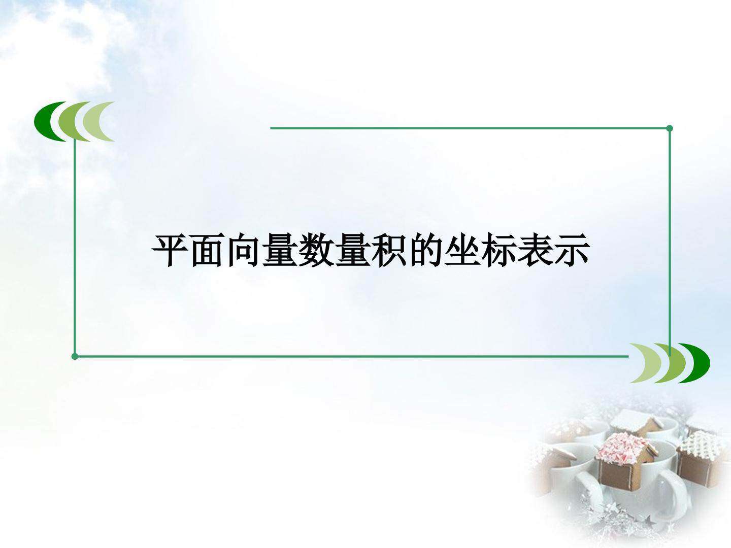 平面向量数量积的坐标表示_课件1